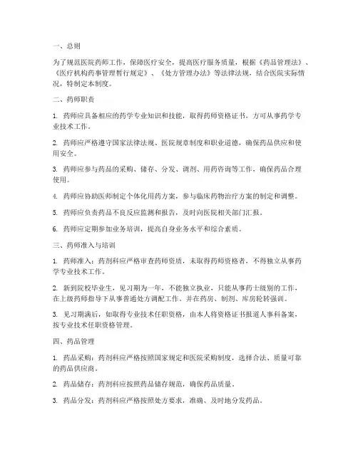 三甲医院药师工作管理制度