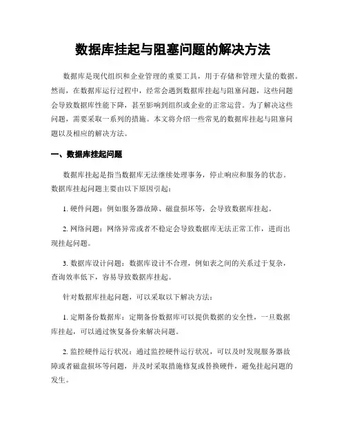 数据库挂起与阻塞问题的解决方法