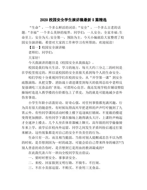 2020校园安全学生演讲稿最新5篇精选