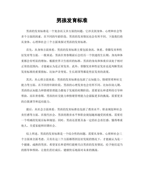 男孩发育标准