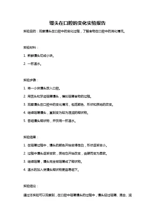 馒头在口腔的变化实验报告