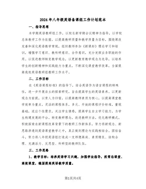 2024年八年级英语备课组工作计划范本（2篇）