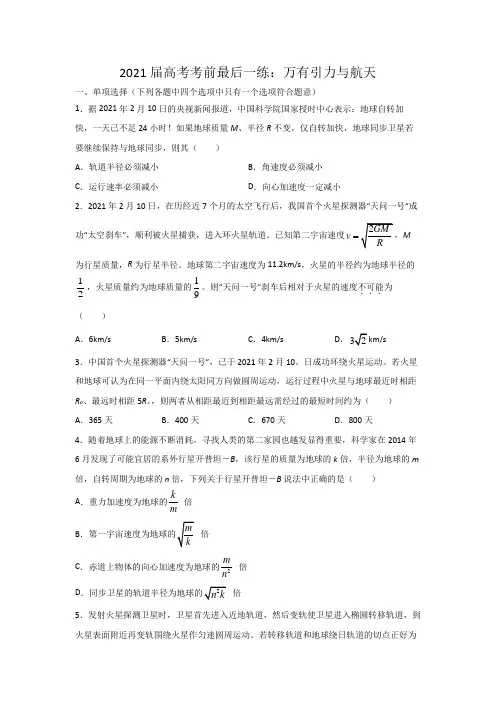 2021届高考考前最后一练：万有引力与航天(含答案)