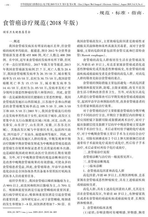 食管癌诊疗规范(2018年版)