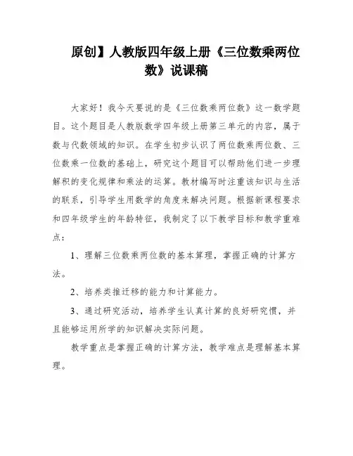 原创】人教版四年级上册《三位数乘两位数》说课稿