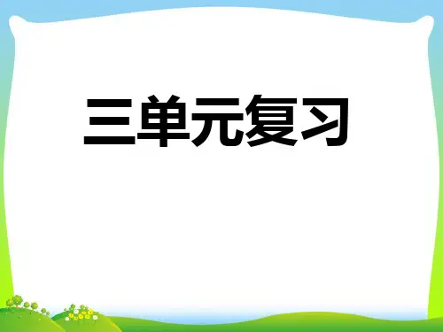 【新】人教版四年级数学下册 第三单元 复习课件.ppt