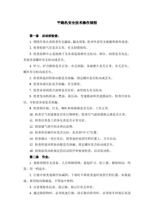 平路机安全技术操作规程
