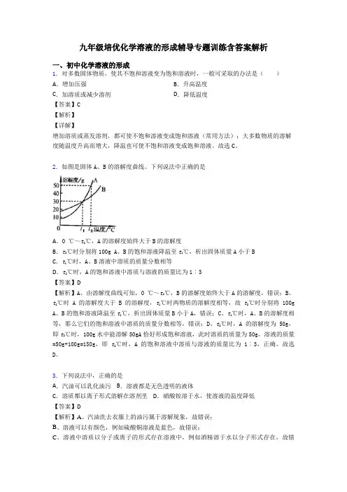 九年级培优化学溶液的形成辅导专题训练含答案解析