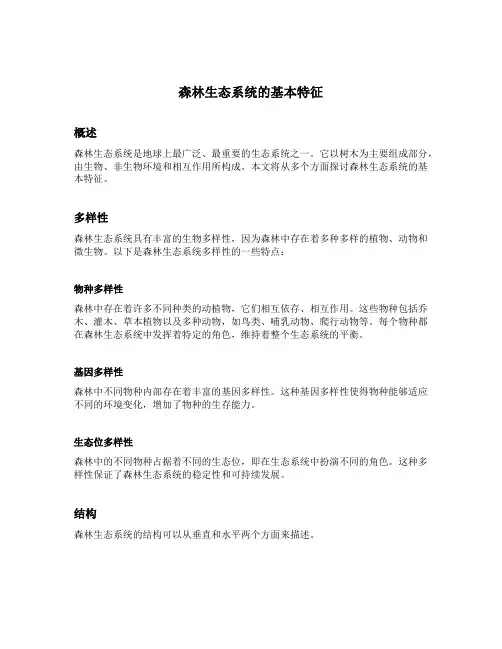 森林生态系统的基本特征
