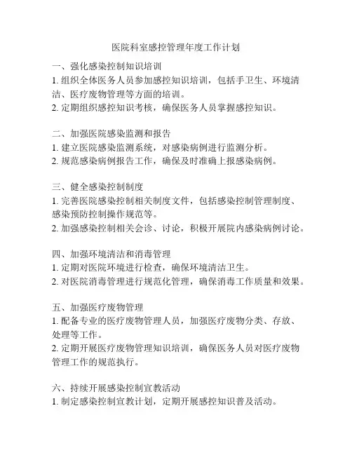医院科室感控管理年度工作计划