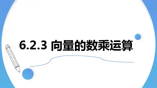 6.2.3 向量的数乘运算