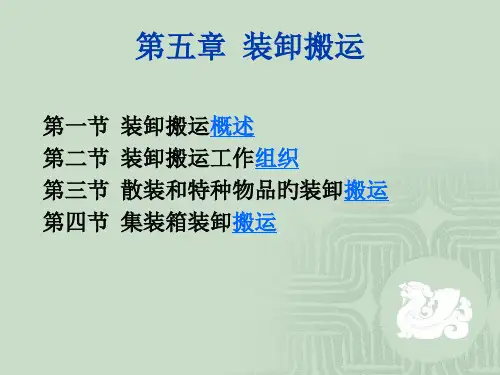 第五章-装卸搬运