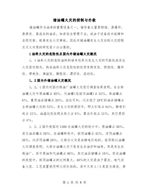 储油罐火灾的控制与扑救（三篇）