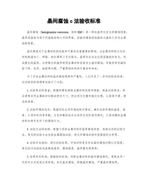 晶间腐蚀c法验收标准