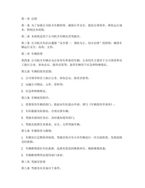 公司机关车队管理制度