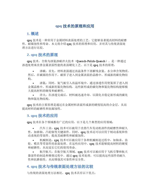 qpq技术的原理和应用
