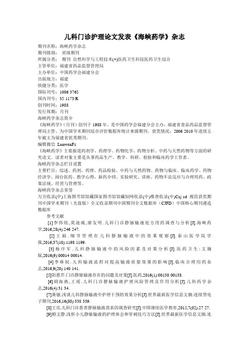 儿科门诊护理论文发表《海峡药学》杂志