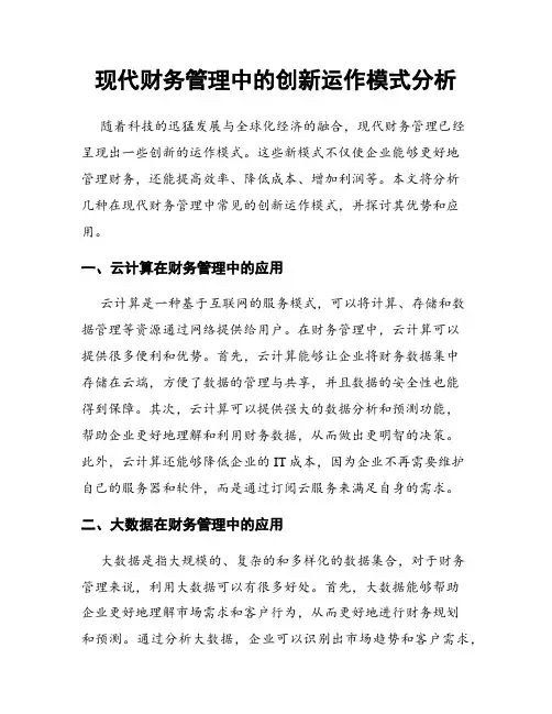 现代财务管理中的创新运作模式分析