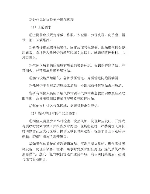 高炉热风炉岗位安全操作规程