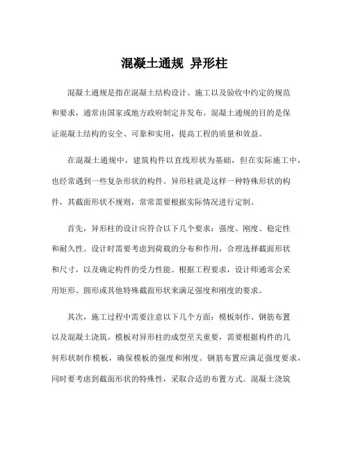 混凝土通规 异形柱