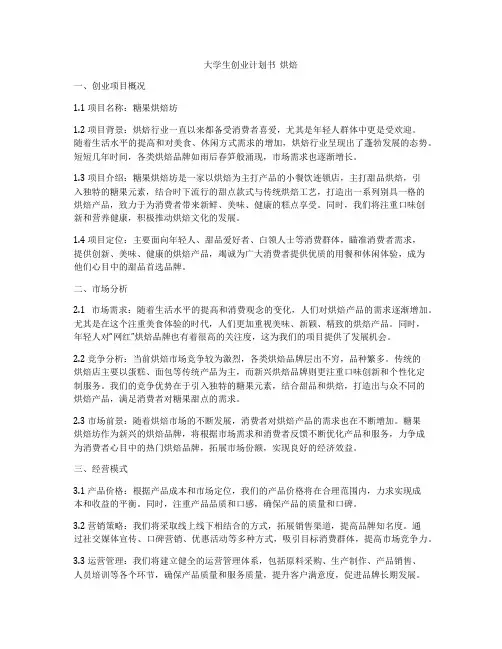 大学生创业计划书  烘焙
