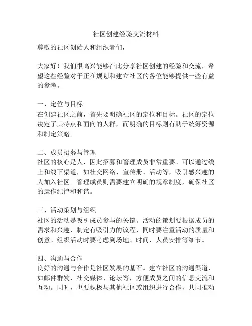 社区创建经验交流材料