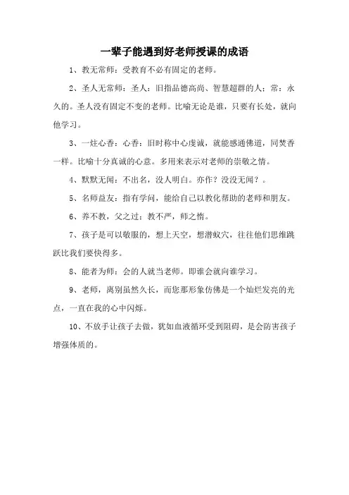 一辈子能遇到好老师授课的成语
