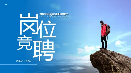 蓝色唯美大气岗位竞聘述职报告通用PPT模板