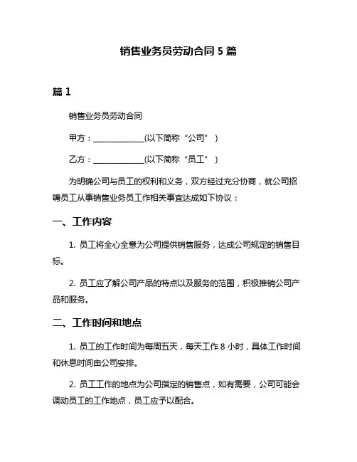 销售业务员劳动合同5篇