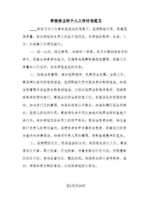 学校保卫科个人工作计划范文(5篇)