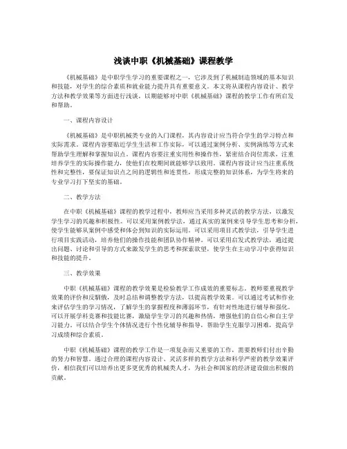 浅谈中职《机械基础》课程教学