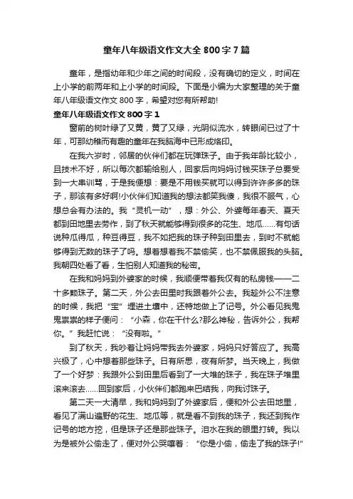童年八年级语文作文大全800字7篇