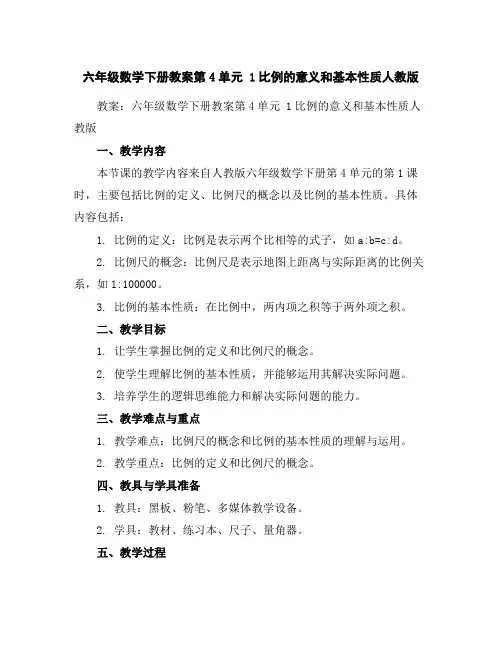 六年级数学下册教案-第4单元1比例的意义和基本性质-人教版