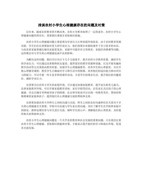 浅谈农村小学生心理健康存在的问题及对策