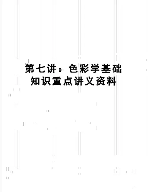 【精品】第七讲：色彩学基础知识重点讲义资料