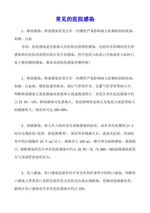 常见的医院感染