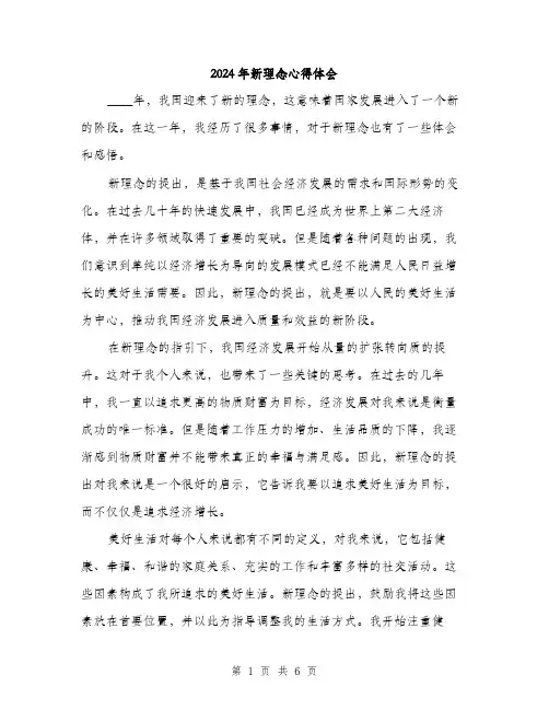 2024年新理念心得体会（三篇）