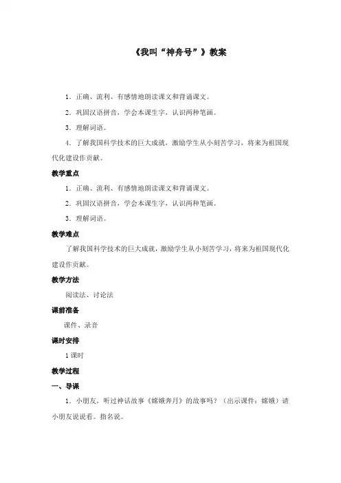 2017-2018年苏教版小学语文一年级上册《我叫“神舟号”》优质教案【新版】