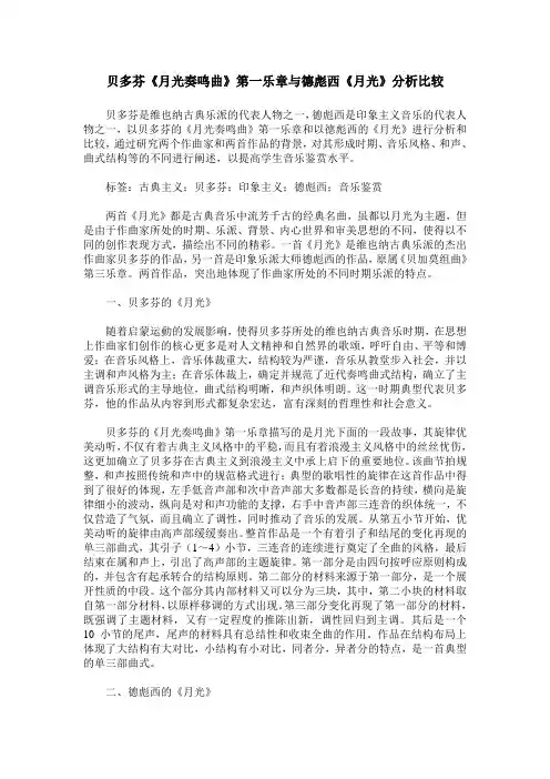 贝多芬《月光奏鸣曲》第一乐章与德彪西《月光》分析比较