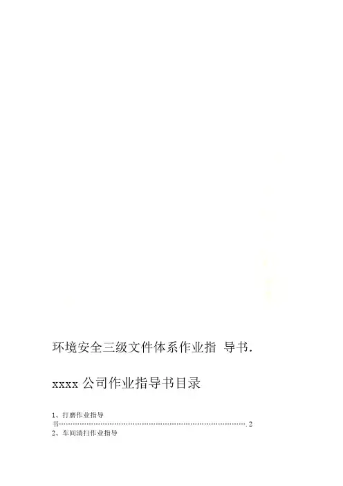 环境安全三级文件体系作业指导书