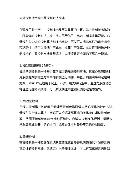 先进控制技术的主要控制方法综述
