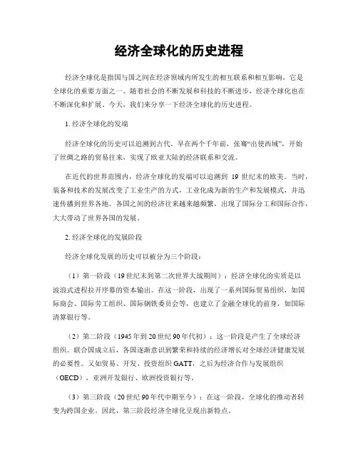 经济全球化的历史进程