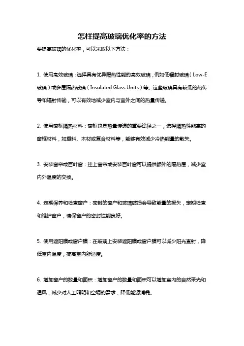 怎样提高玻璃优化率的方法