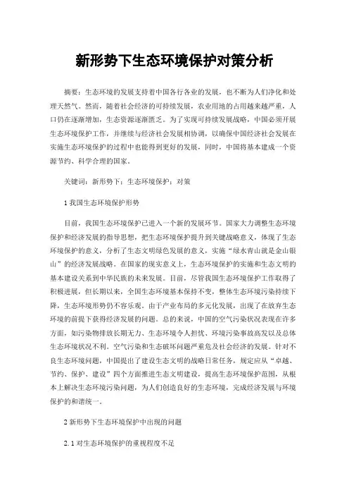 新形势下生态环境保护对策分析
