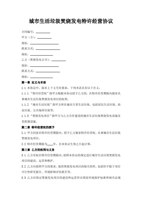 城市生活垃圾焚烧发电特许经营协议