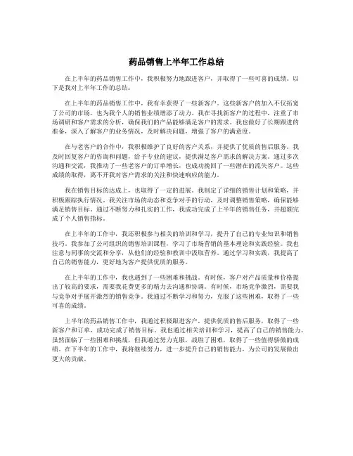 药品销售上半年工作总结