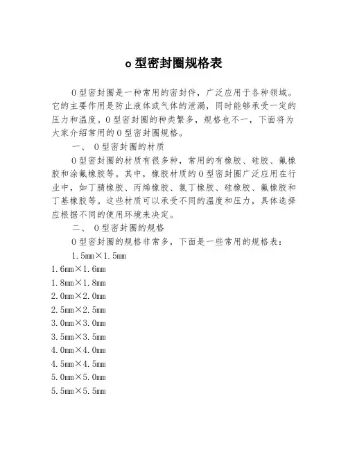 o型密封圈规格表