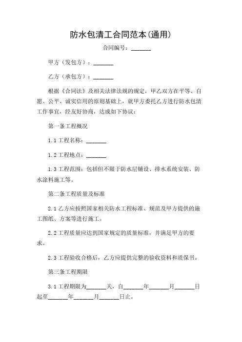 防水包清工合同范本(通用)2024版
