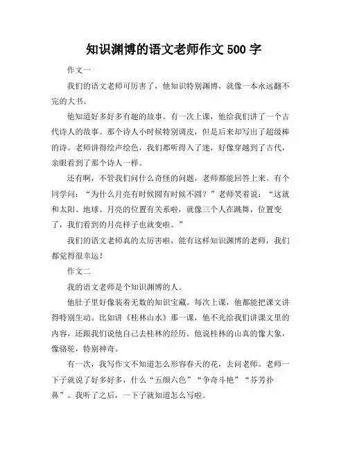 知识渊博的语文老师作文500字