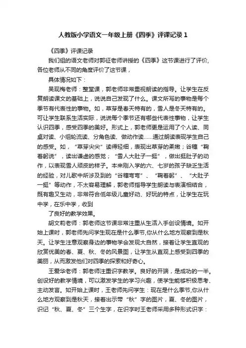 人教版小学语文一年级上册《四季》评课记录1